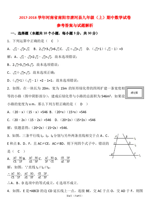 2017-2018学年河南省南阳市唐河县九年级(上)期中数学试卷