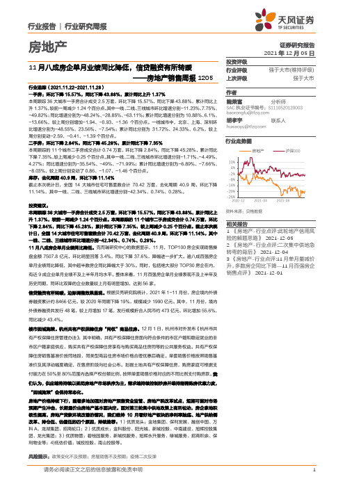 房地产销售周报：11月八成房企单月业绩同比降低，信贷融资有所转暖