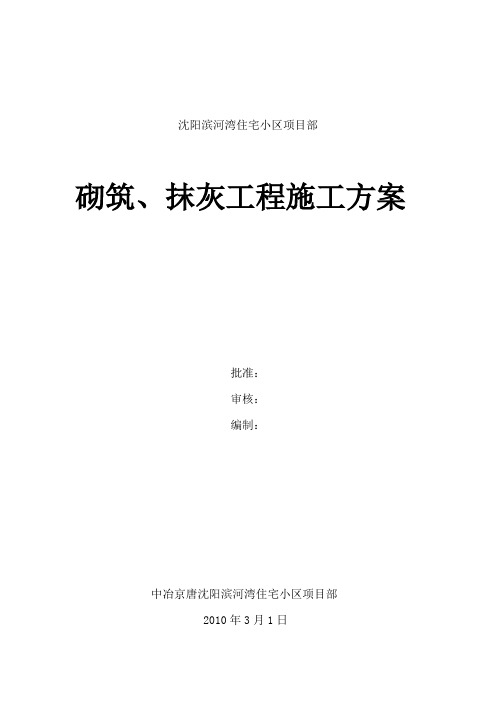 砌筑、抹灰施工方案