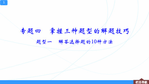 高中物理《解答选择题的10种方法》