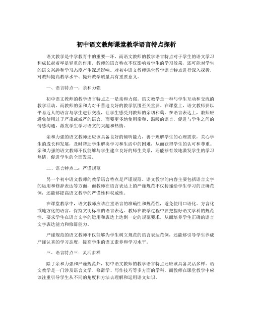 初中语文教师课堂教学语言特点探析