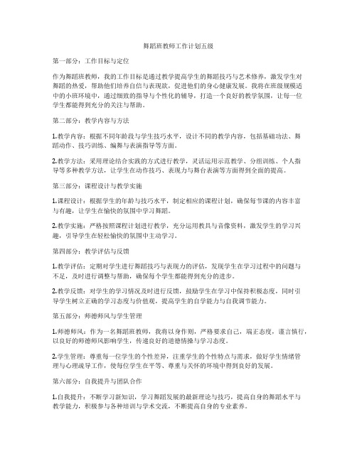 舞蹈班教师工作计划五级