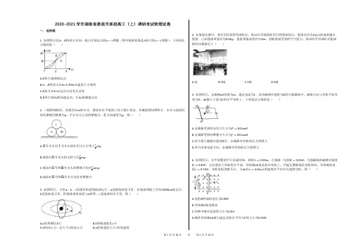 2020-2021学年湖南省娄底市某校高三(上)调研考试物理试卷答案及解析