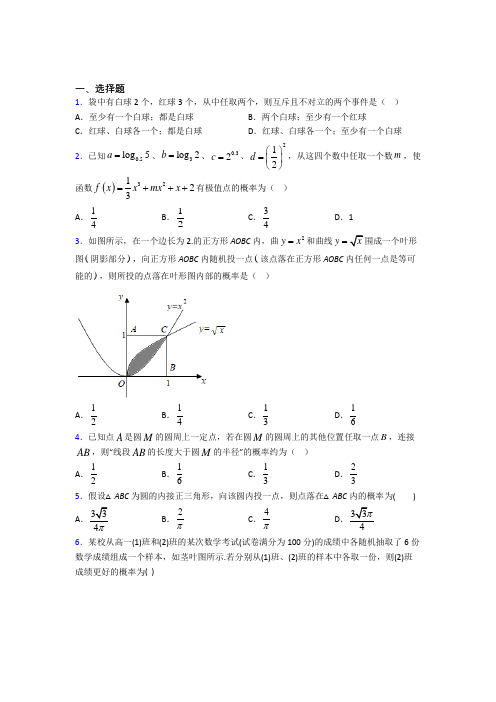 (好题)高中数学必修三第三章《概率》测试卷(包含答案解析)(3)