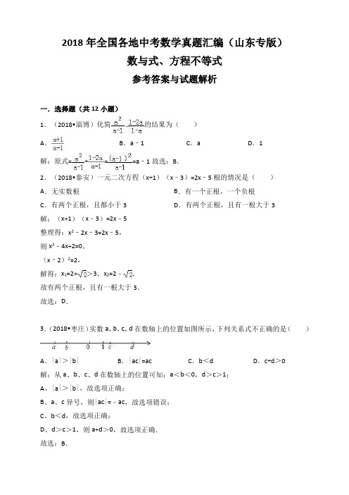 2018年全国各地中考数学真题汇编：数与式、方程不等式(山东专版)(解析版)