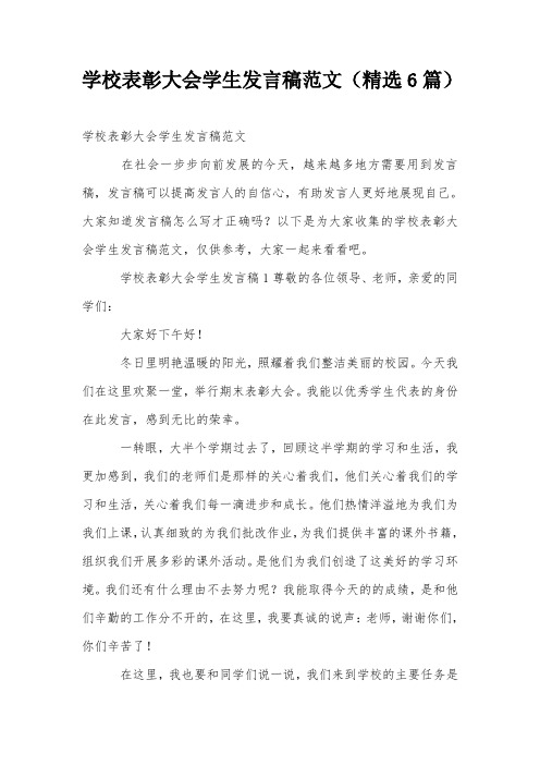 学校表彰大会学生发言稿范文(精选6篇)