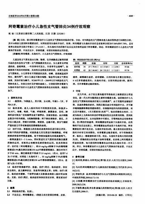 阿奇霉素治疗小儿急性支气管肺炎34例疗效观察