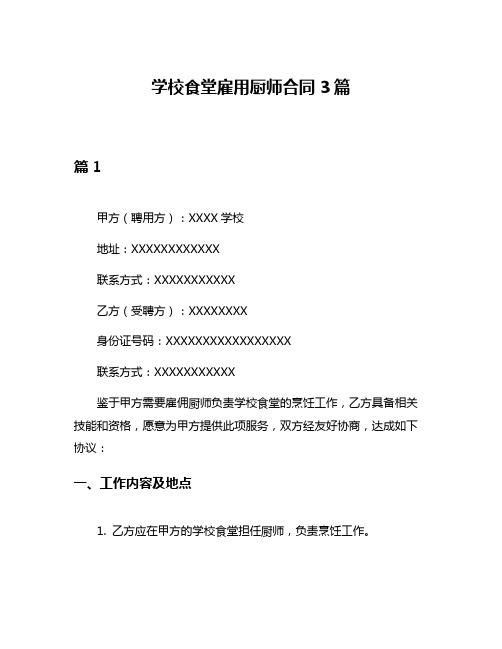 学校食堂雇用厨师合同3篇