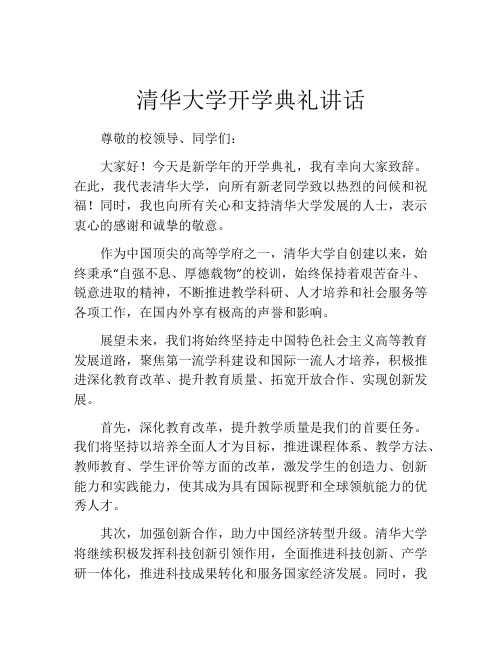 清华大学开学典礼讲话