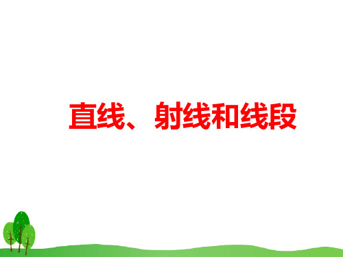 部编版小学数学射线、直线和角的认识精品教学ppt课件