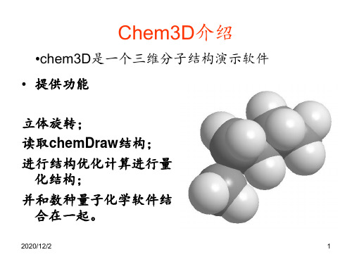 Chem3D常用功能使用教程 ppt课件