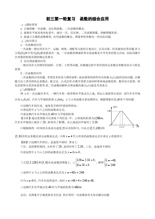 初三第一轮复习 函数的综合应用