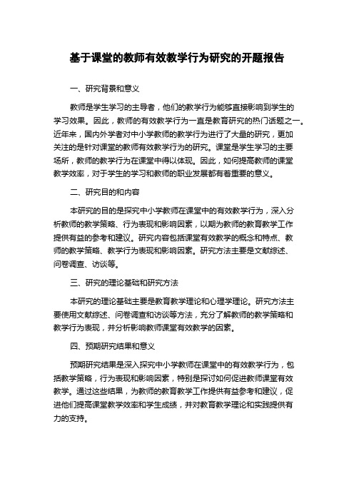 基于课堂的教师有效教学行为研究的开题报告