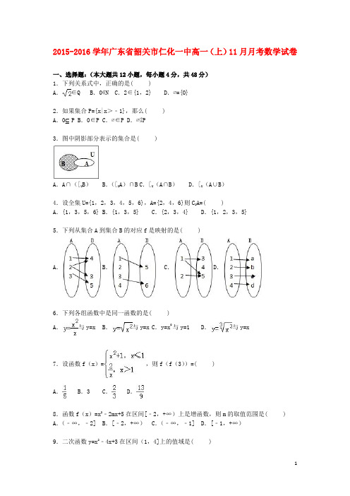 广东省韶关市仁化一中2015_2016学年高一数学上学期11月月考试卷(含解析)