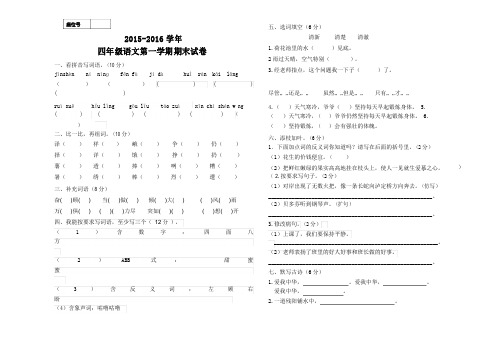 2015-2016学年度北师大版四年级语文第一学期期末试卷及答案