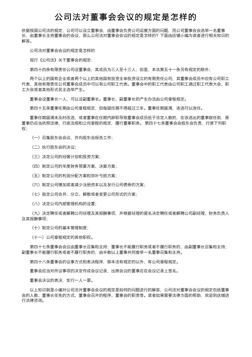 公司法对董事会会议的规定是怎样的