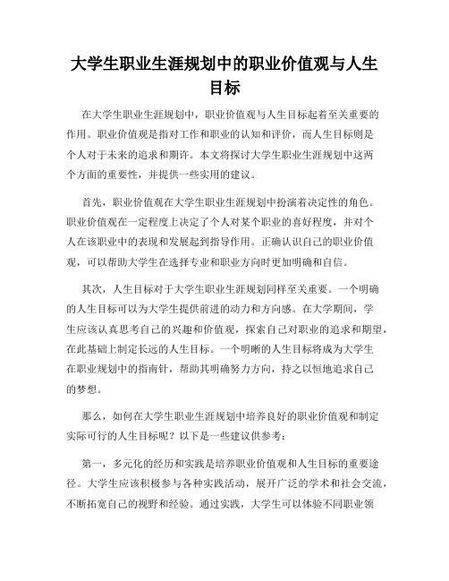 大学生职业生涯规划中的职业价值观与人生目标