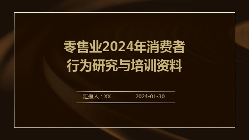 零售业2024年消费者行为研究与培训资料