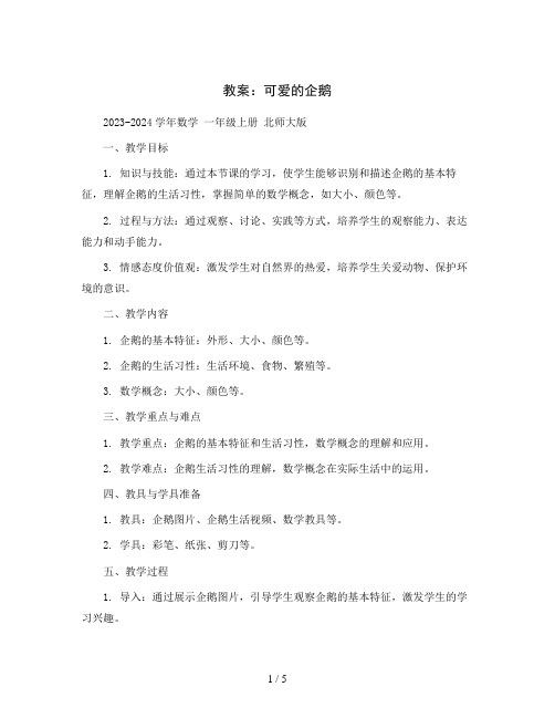 可爱的企鹅 (教案)2023-2024学年数学  一年级上册 北师大版