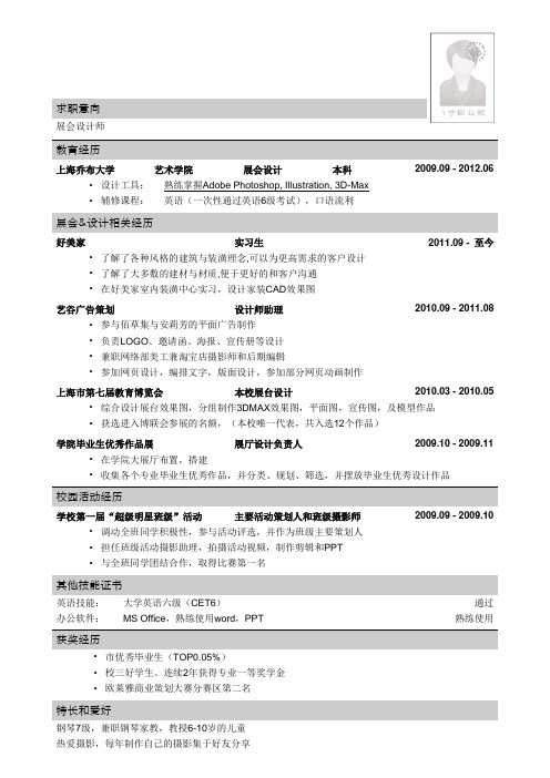 应聘展会设计师的简历自我鉴定个人简历通用范文模板