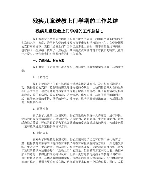 残疾儿童送教上门学期的工作总结