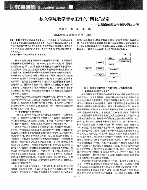 独立学院教学督导工作的“四化”探索——以湖南师范大学树达学院为例