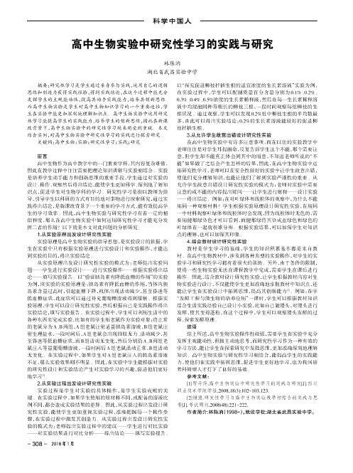 高中生物实验中研究性学习的实践与研究