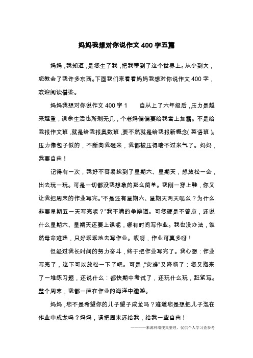 妈妈我想对你说作文400字五篇