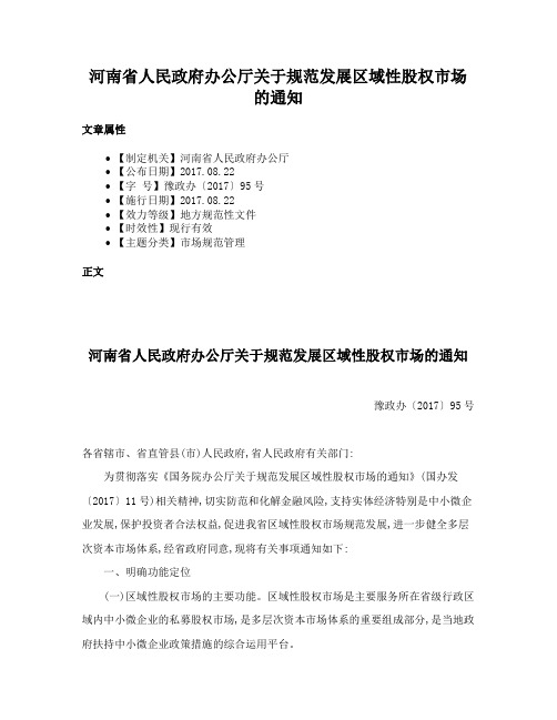 河南省人民政府办公厅关于规范发展区域性股权市场的通知