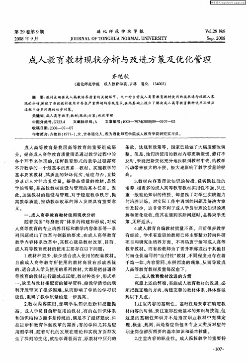 成人教育教材现状分析与改进方策及优化管理