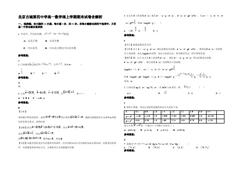 北京古城第四中学高一数学理上学期期末试卷含解析