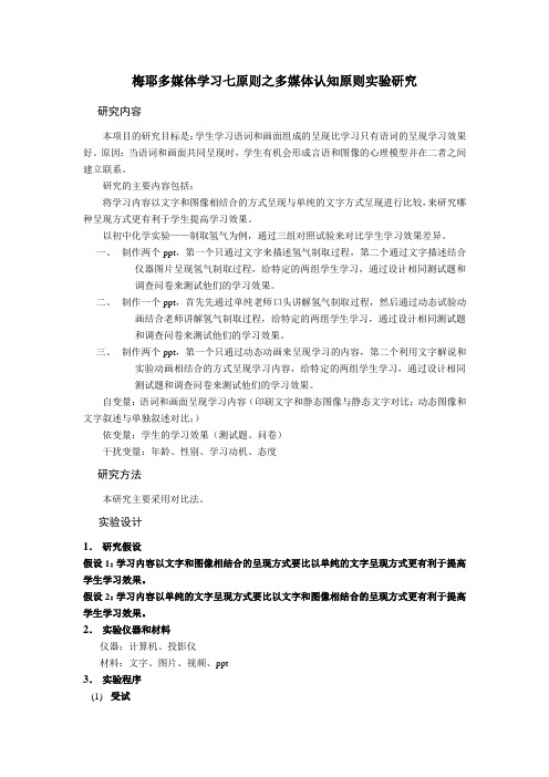 梅耶多媒体学习七原则之多媒体认知原则实验研究