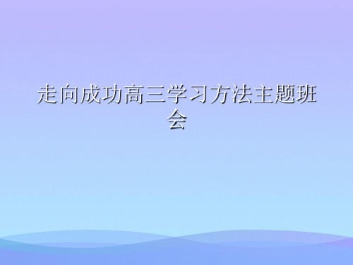 走向成功高三学习方法主题班会.2021优秀PPT文档