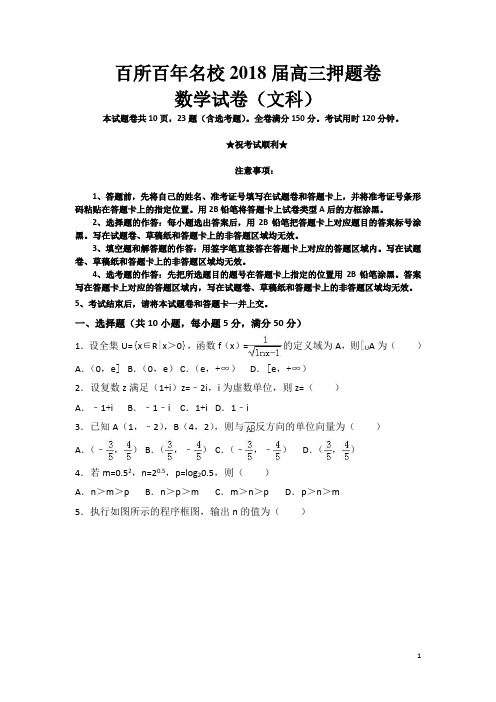 百所百年名校2018届高三押题卷数学试卷(文科)