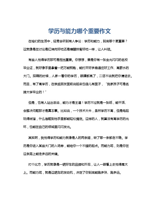 学历与能力哪个重要作文