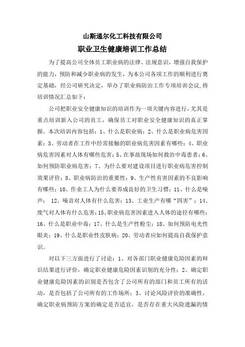 曹县山水2014年度职业卫生培训工作总结