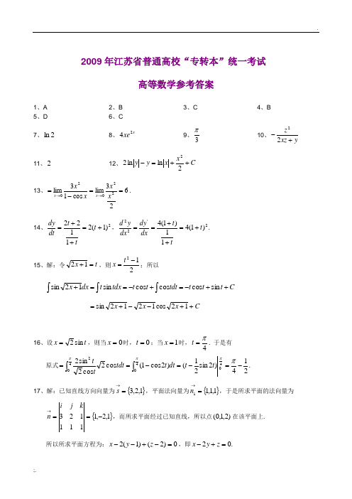 2009年江苏省普通高校“专转本”统一考试高等数学参考答案