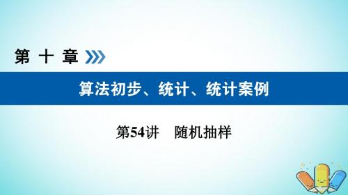 (全国通用版)2019版高考数学大一轮复习第十章算法初步、统计、统计案例第54讲随机抽样优选课件