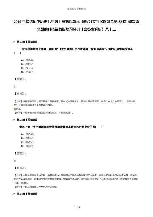 2019年精选初中历史七年级上册第四单元 政权分立与民族融合第22课 魏晋南北朝的科技冀教版复习特训【含答案