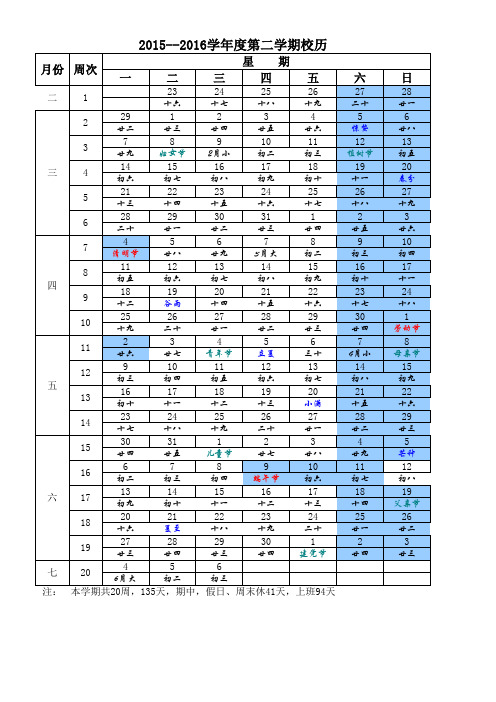 2015--2016学年度第二学期校历校历