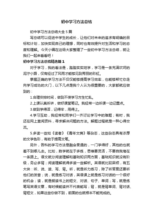 初中学习方法总结大全5篇