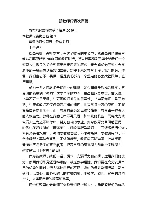 新教师代表发言稿（精选20篇）