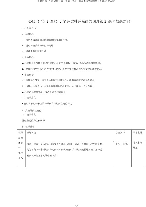 人教版高中生物必修3第2章第1节通过神经系统的调节第2课时(教案)