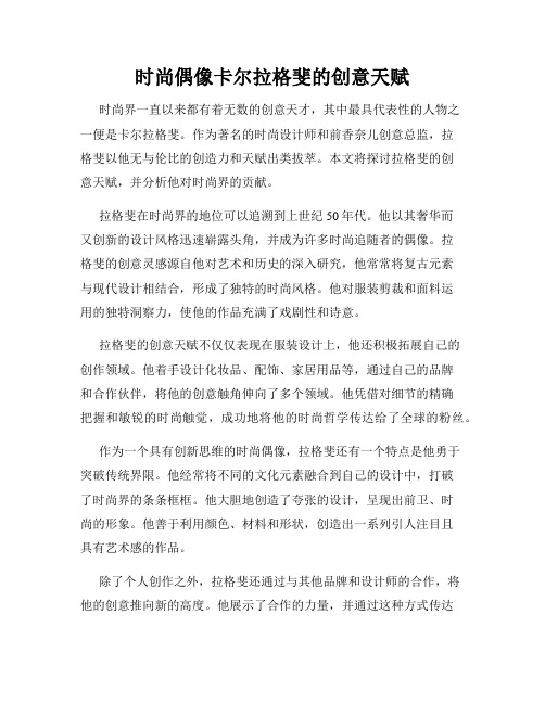 时尚偶像卡尔拉格斐的创意天赋