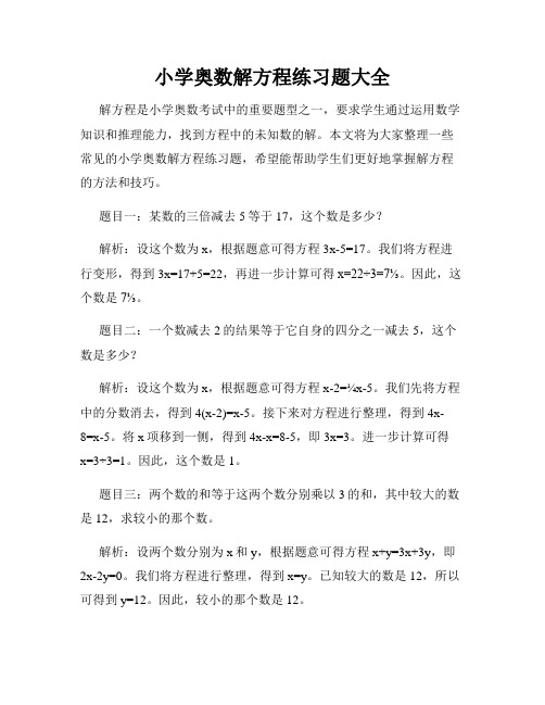 小学奥数解方程练习题大全