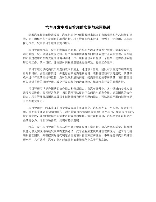 汽车开发中项目管理的实施与应用探讨