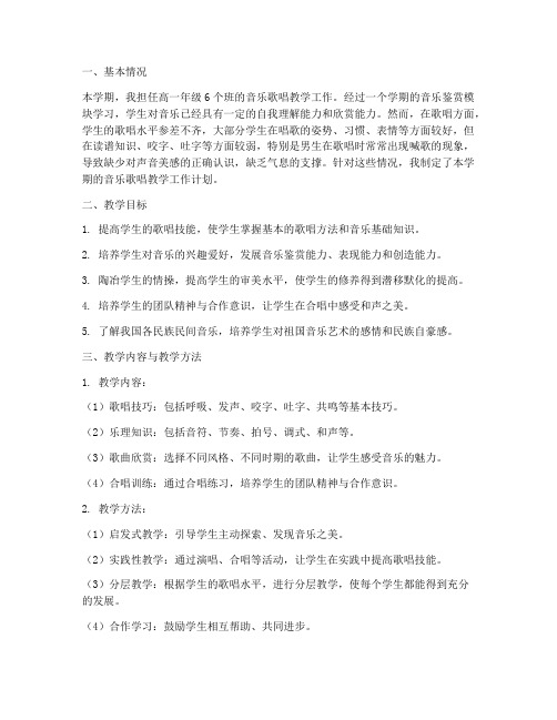 高中音乐歌唱教学工作计划