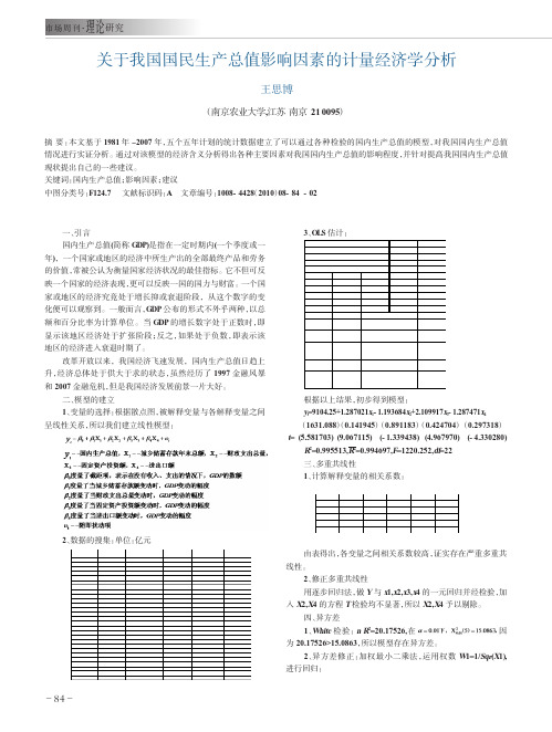 关于我国国民生产总值影响因素的计量经济学分析