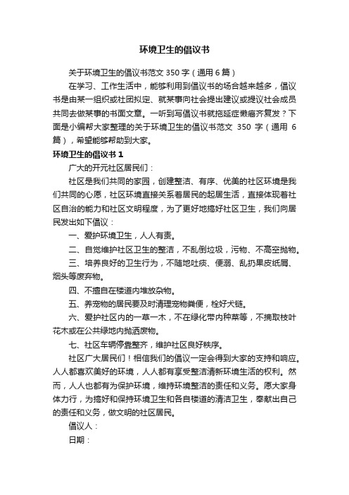 关于环境卫生的倡议书范文350字（通用6篇）