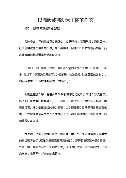 以温暖或感动为主题的作文